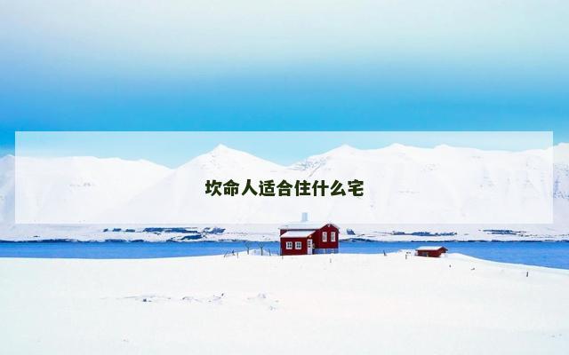 坎命人适合住什么宅