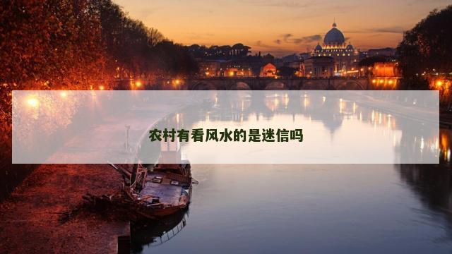 农村有看风水的是迷信吗