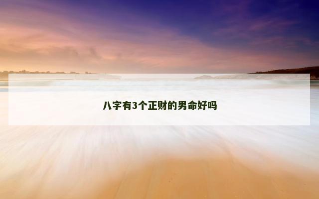 八字有3个正财的男命好吗