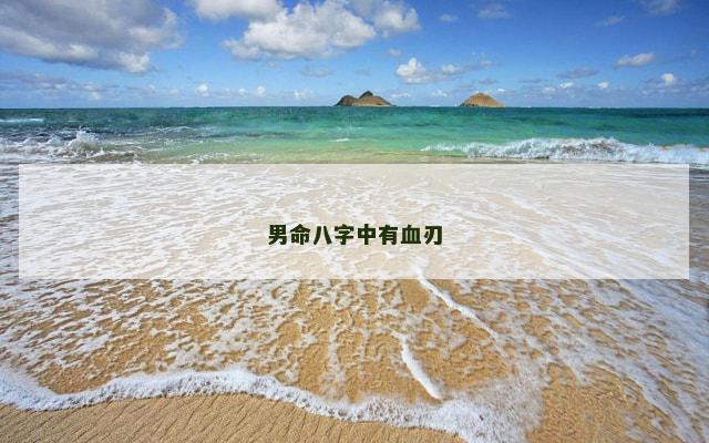 男命八字中有血刃