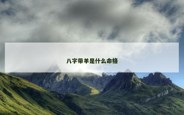 八字带羊是什么命格