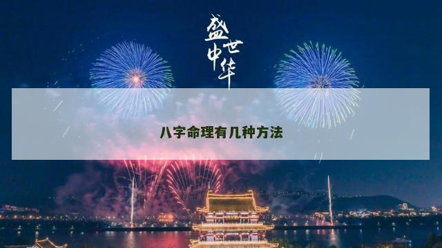 八字命理有几种方法
