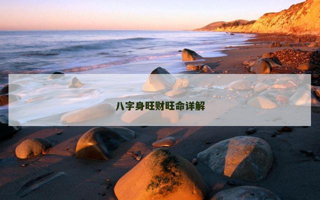 八字身旺财旺命详解