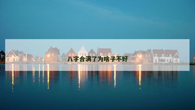 八字合满了为啥子不好