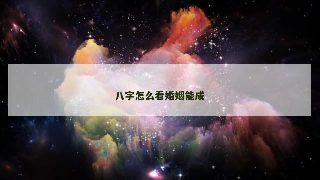 八字怎么看婚姻能成