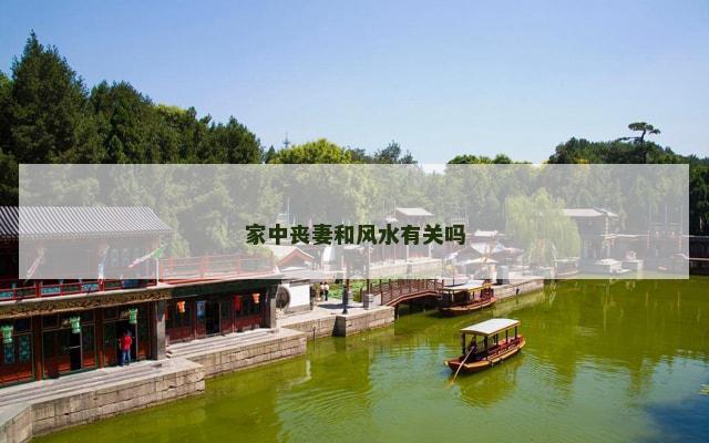 家中丧妻和风水有关吗