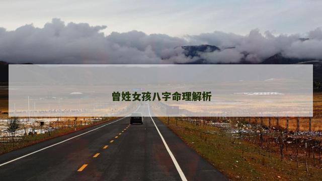 曾姓女孩八字命理解析