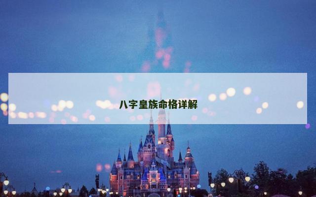 八字皇族命格详解
