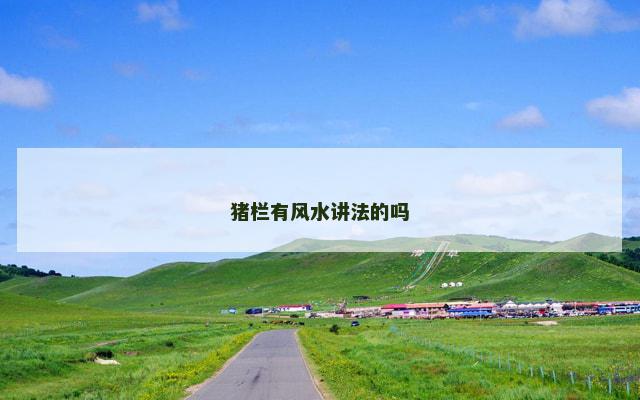 猪栏有风水讲法的吗