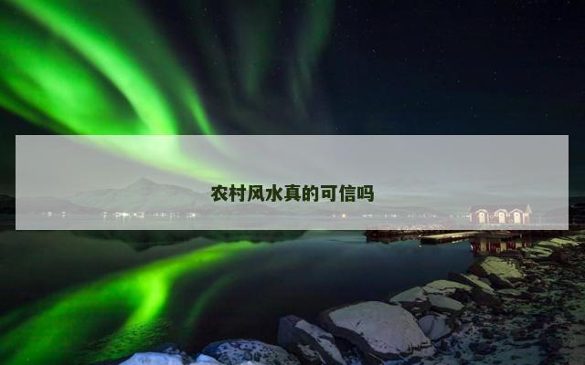 农村风水真的可信吗