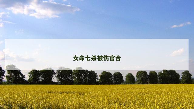 女命七杀被伤官合