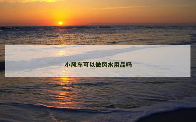 小风车可以做风水用品吗