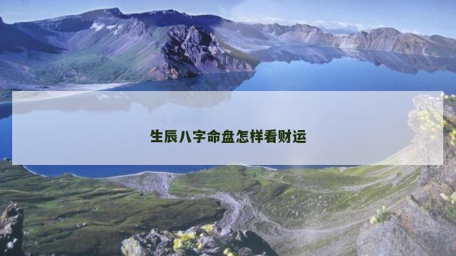 生辰八字命盘怎样看财运