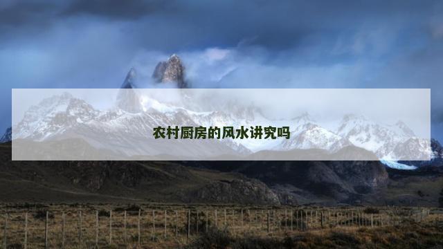 农村厨房的风水讲究吗