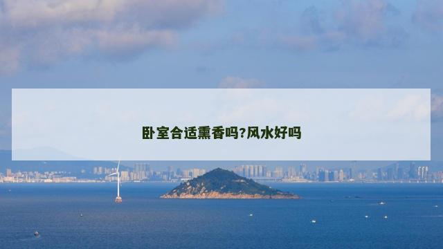 卧室合适熏香吗?风水好吗