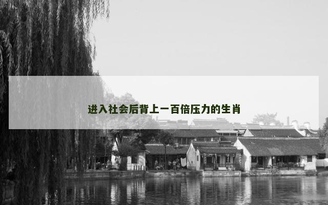 进入社会后背上一百倍压力的生肖