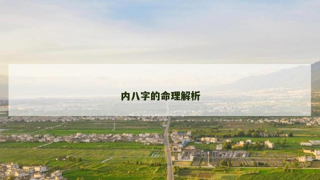 内八字的命理解析