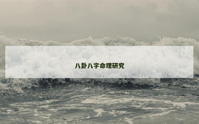 八卦八字命理研究