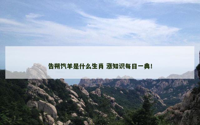 告朔饩羊是什么生肖 涨知识每日一典！