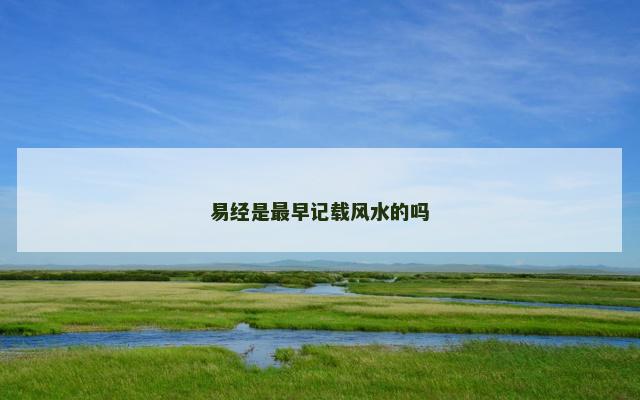 易经是最早记载风水的吗
