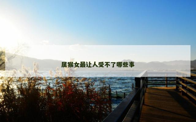 属猴女最让人受不了哪些事