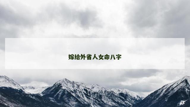嫁给外省人女命八字