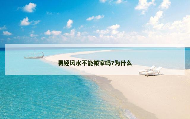 易经风水不能搬家吗?为什么