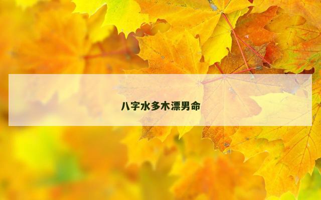 八字水多木漂男命