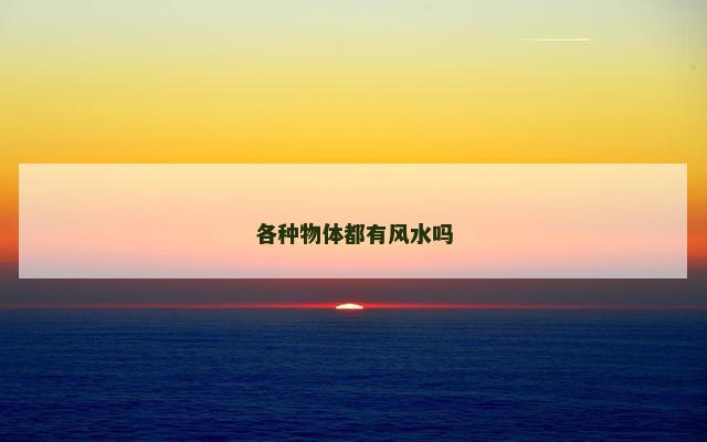 各种物体都有风水吗