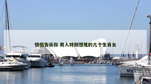 悄悄告诉你 男人特别想甩的几个生肖女