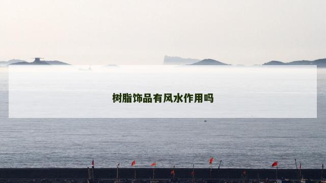 树脂饰品有风水作用吗