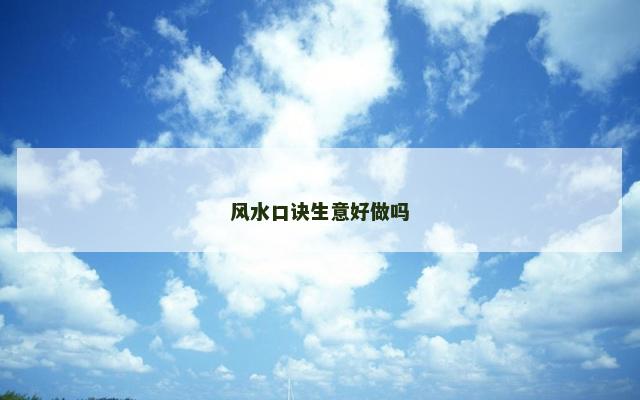 风水口诀生意好做吗