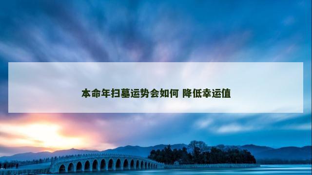 本命年扫墓运势会如何 降低幸运值