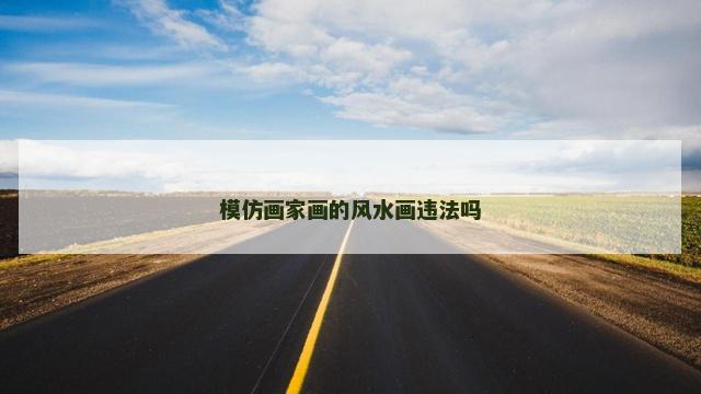 模仿画家画的风水画违法吗