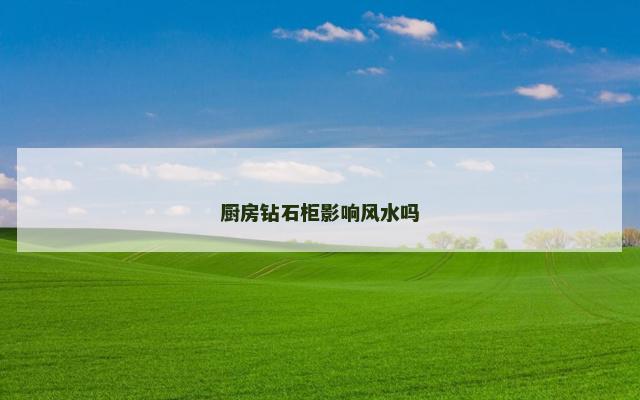 厨房钻石柜影响风水吗