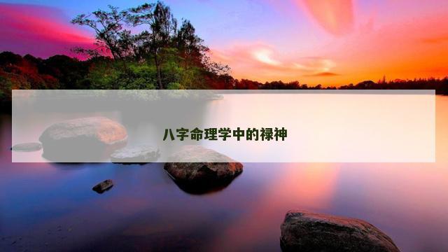 八字命理学中的禄神