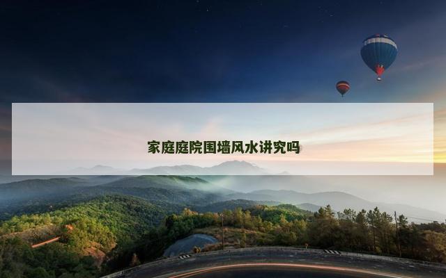 家庭庭院围墙风水讲究吗