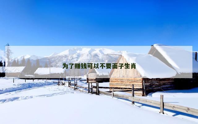 为了赚钱可以不要面子生肖