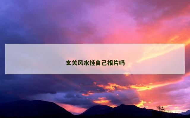 玄关风水挂自己相片吗