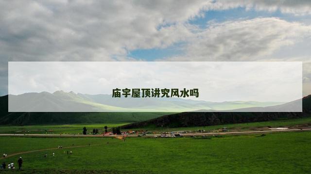 庙宇屋顶讲究风水吗