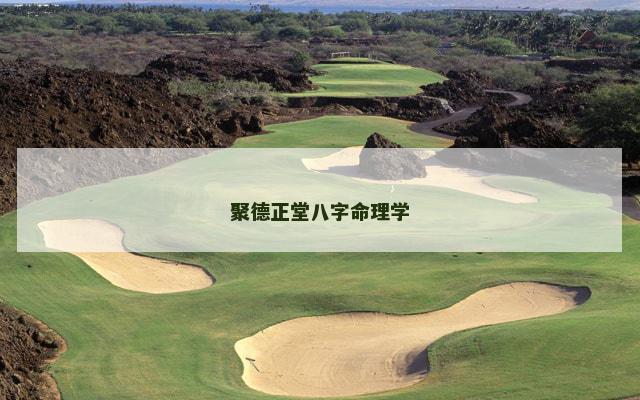 聚德正堂八字命理学