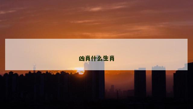 凶肖什么生肖