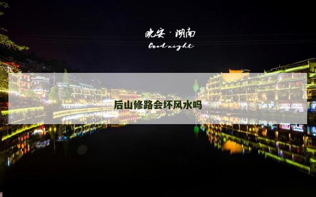 后山修路会坏风水吗