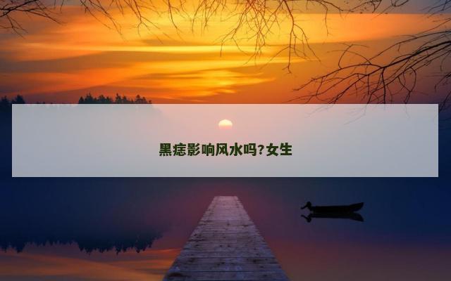 黑痣影响风水吗?女生