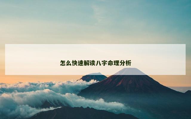 怎么快速解读八字命理分析