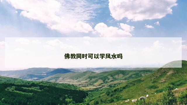 佛教同时可以学风水吗