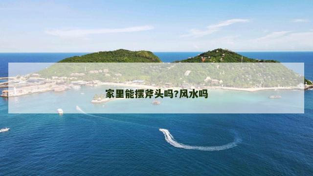 家里能摆斧头吗?风水吗