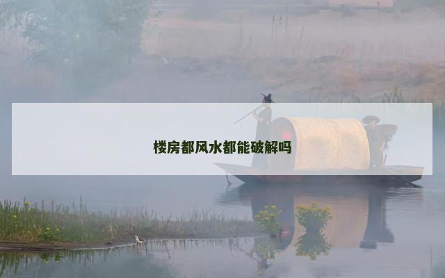楼房都风水都能破解吗
