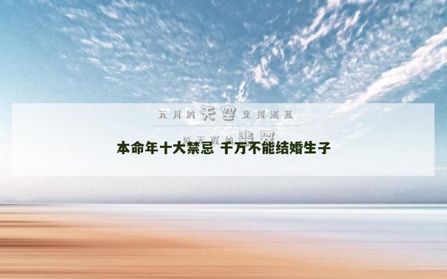 本命年十大禁忌 千万不能结婚生子