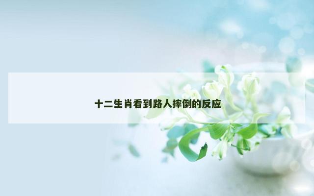 十二生肖看到路人摔倒的反应